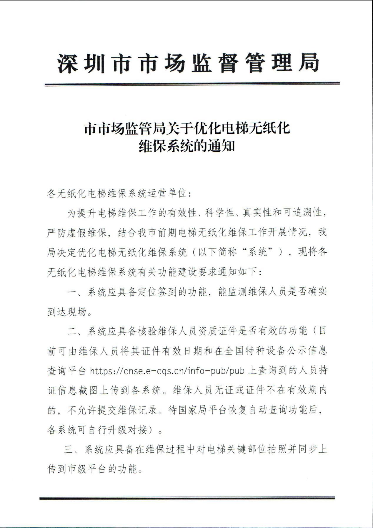 深圳:市场监管局关于优化电梯无纸化维保系统的通知!