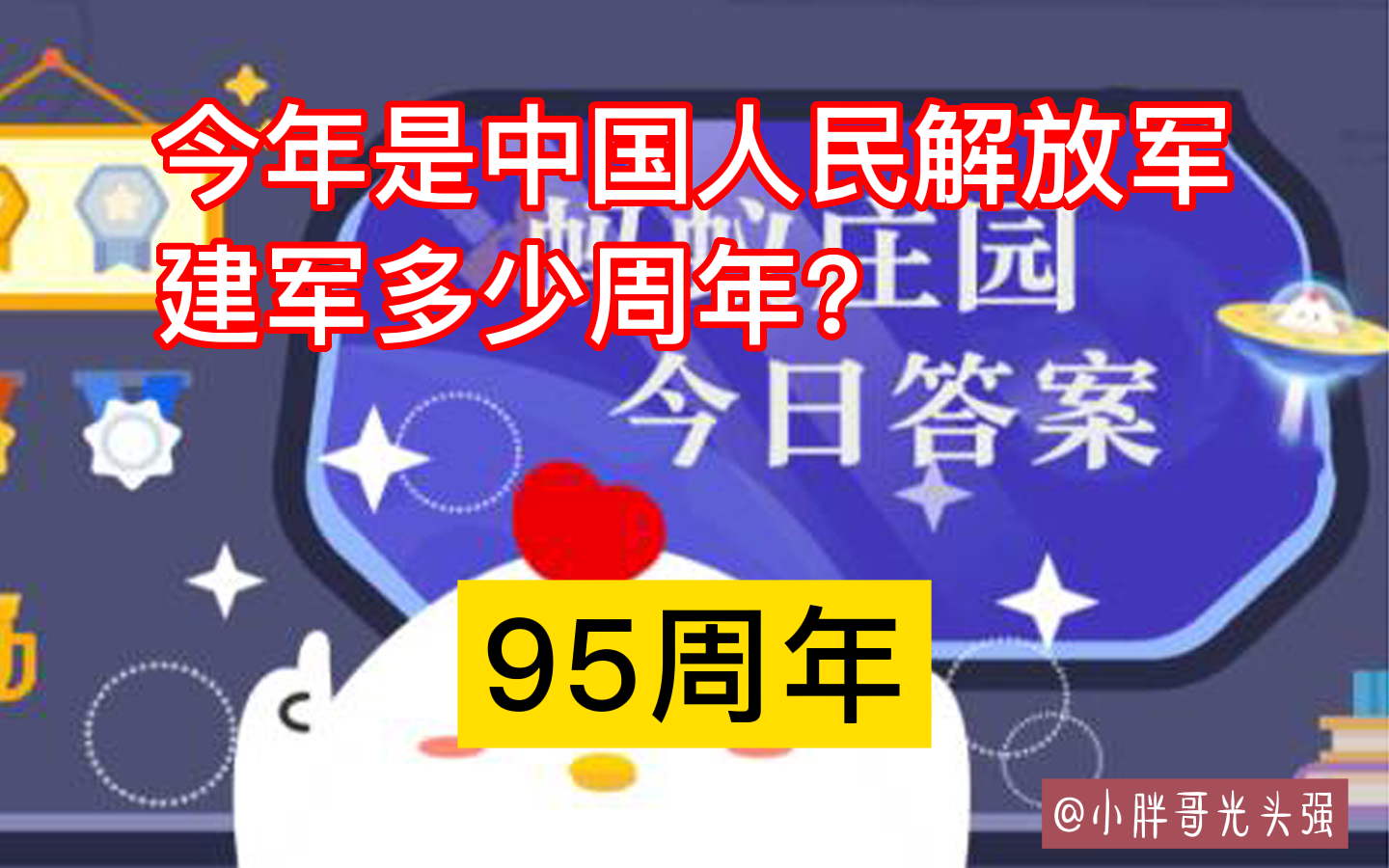 今年是中国人民解放军建军多少周年?8月1日蚂蚁庄园最新答案