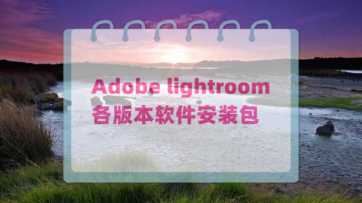 lr2020下载地址一键安装,多版本下载