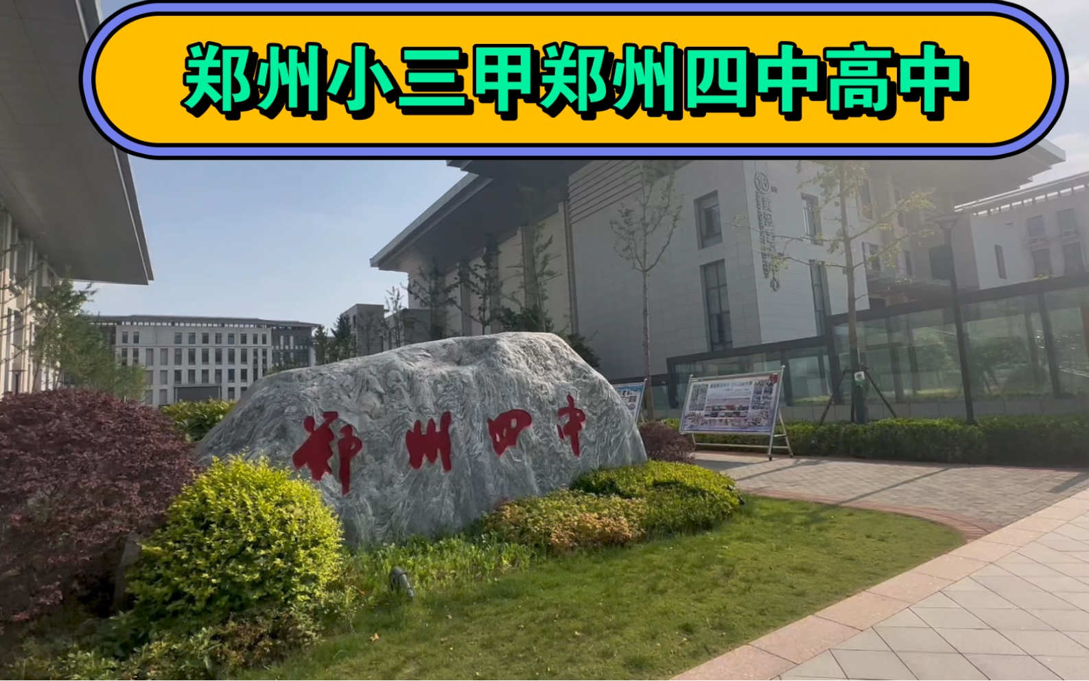 郑州市第四中学简称"四中",有着郑州小三甲之称.