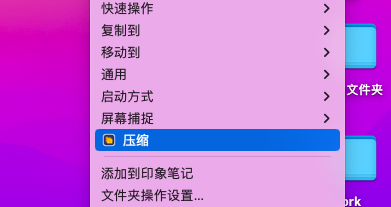 mac上好用的壓縮軟件-mac右鍵一鍵壓縮文件