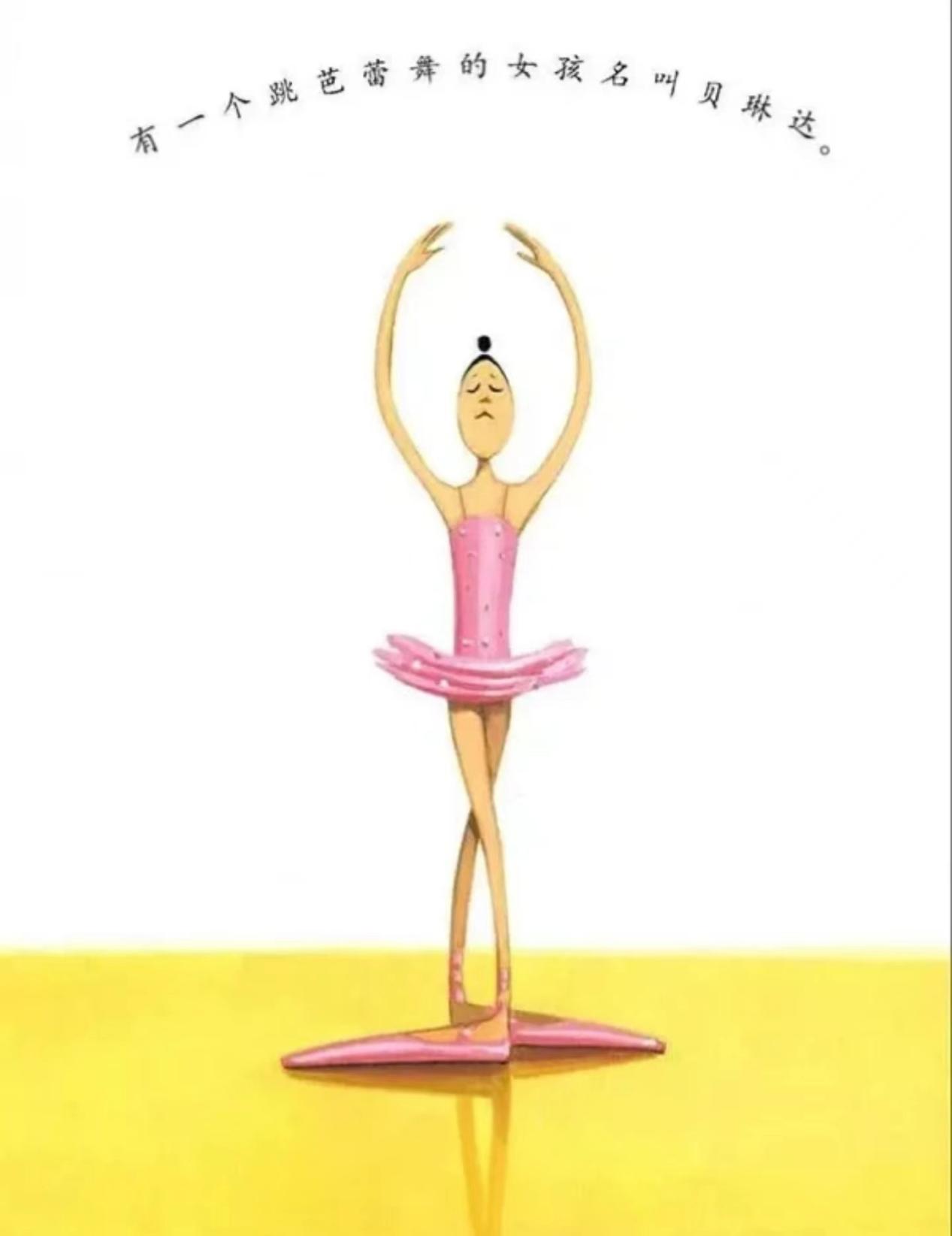 绘本推荐:《大脚丫跳芭蕾》