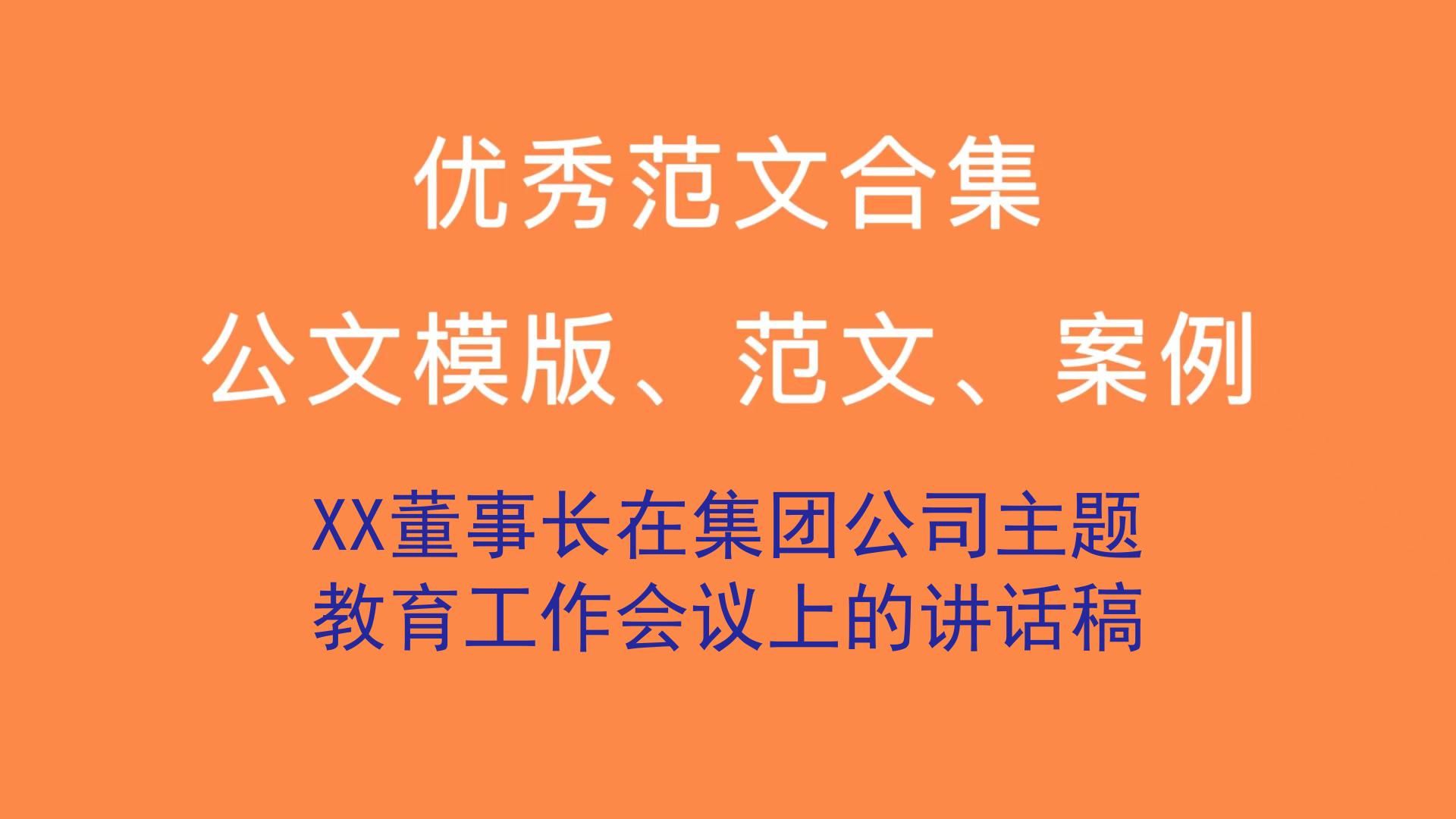 xx董事長在集團公司主題教育工作會議上的講話稿