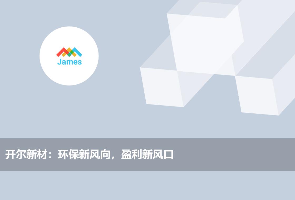 开尔新材:环保新风向,盈利新风口