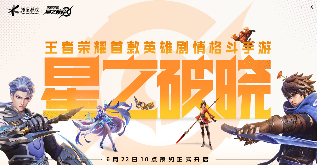 王者荣耀星之破晓预约开启建模精美4个格斗场景也曝光了