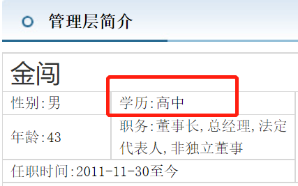 斯迪克董事长金闯高中学历身家曾被指50亿 公司曾因违规受罚10万