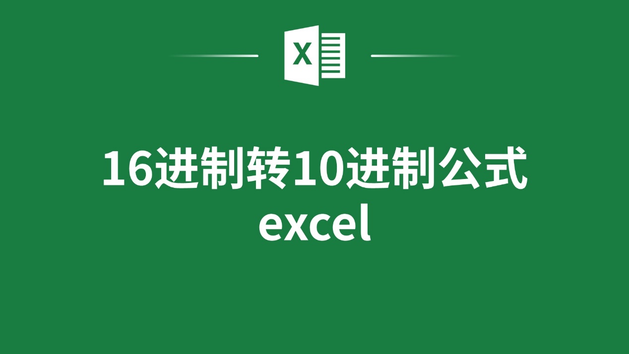 16进制转10进制公式 excel