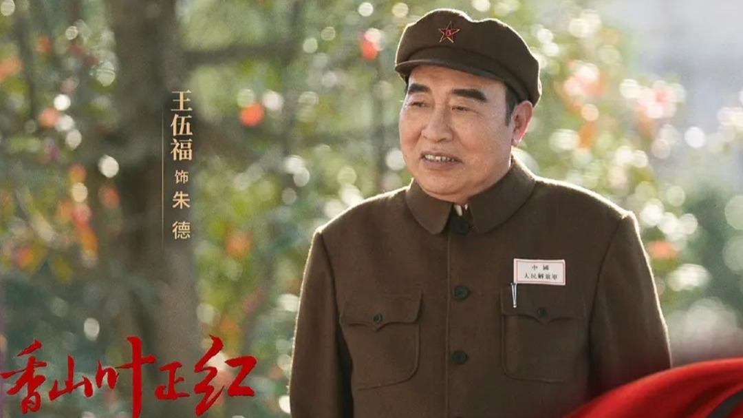 《香山叶正红》央八重播,唐国强王伍福搭档主演,许文广演周总理