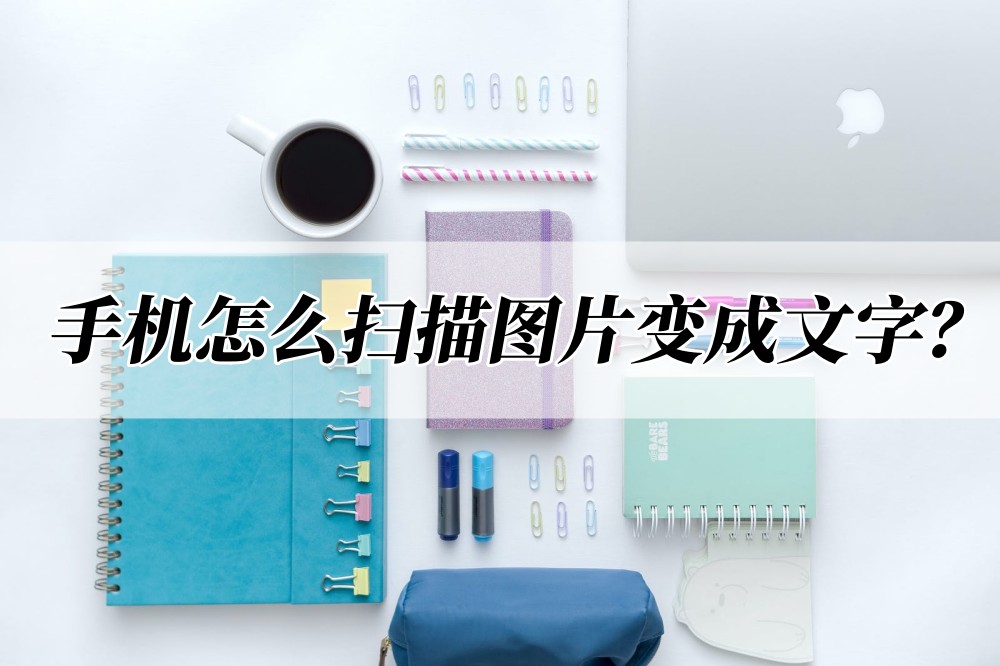 在线扫描图片变成文字图片