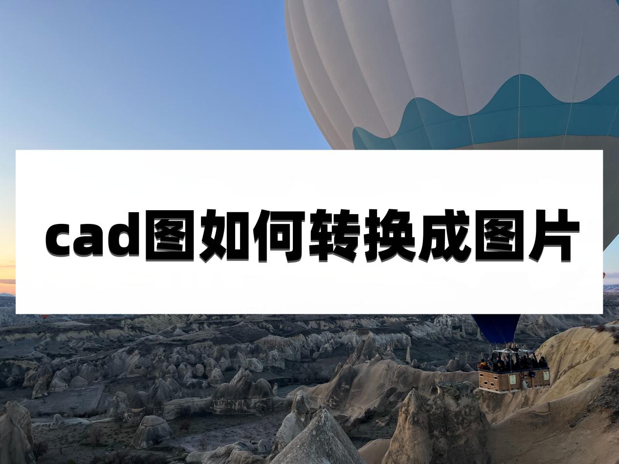 cad圖如何轉換成圖片?分享幾個實用的方法