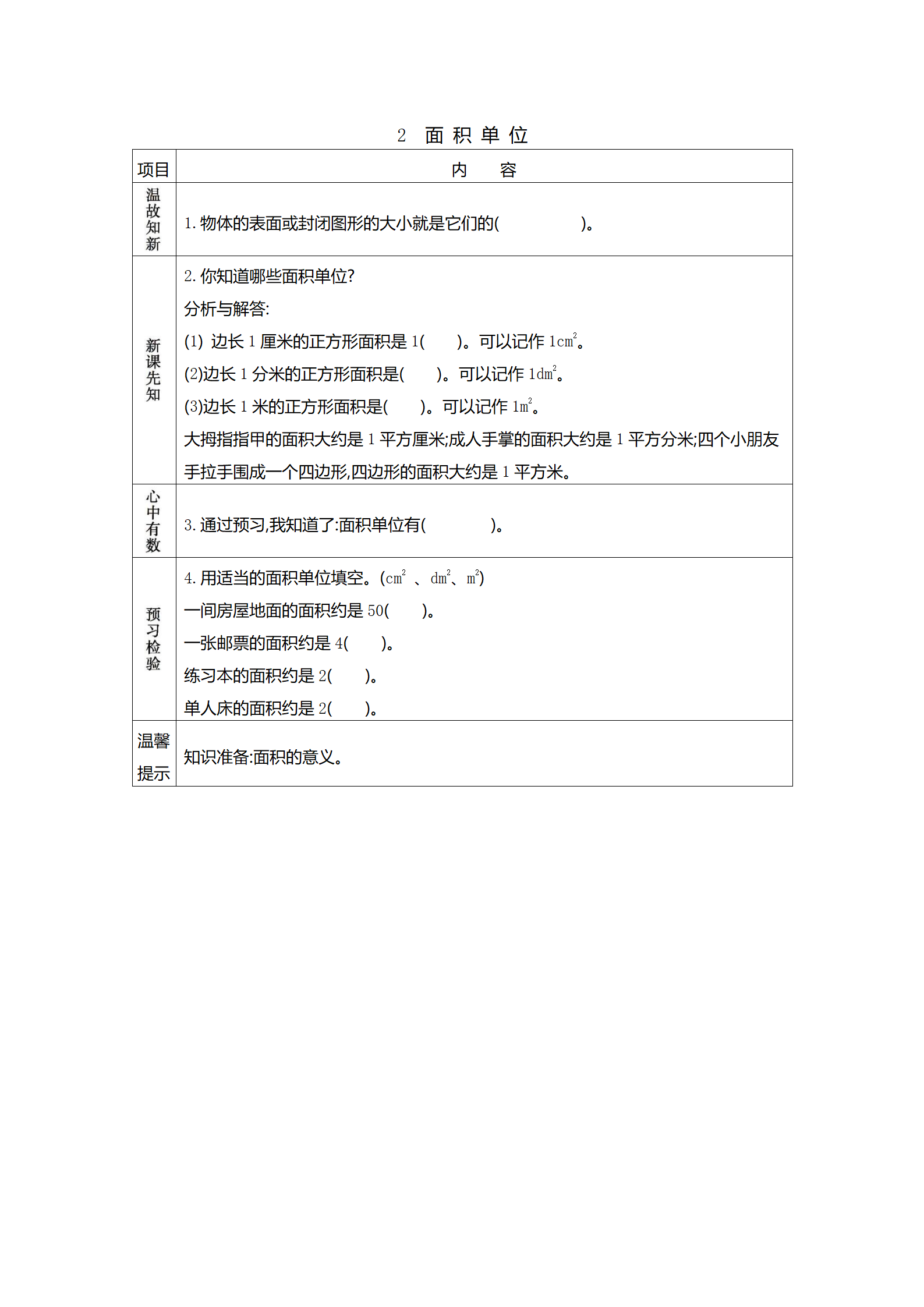 三年级数学知识点梳理——面积单位的认识与概念(预习版)