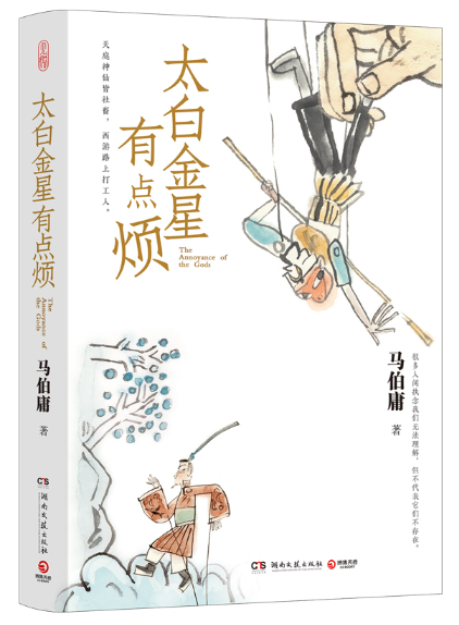 成年人才能看懂的马伯庸最新作品《太白金星有点烦》