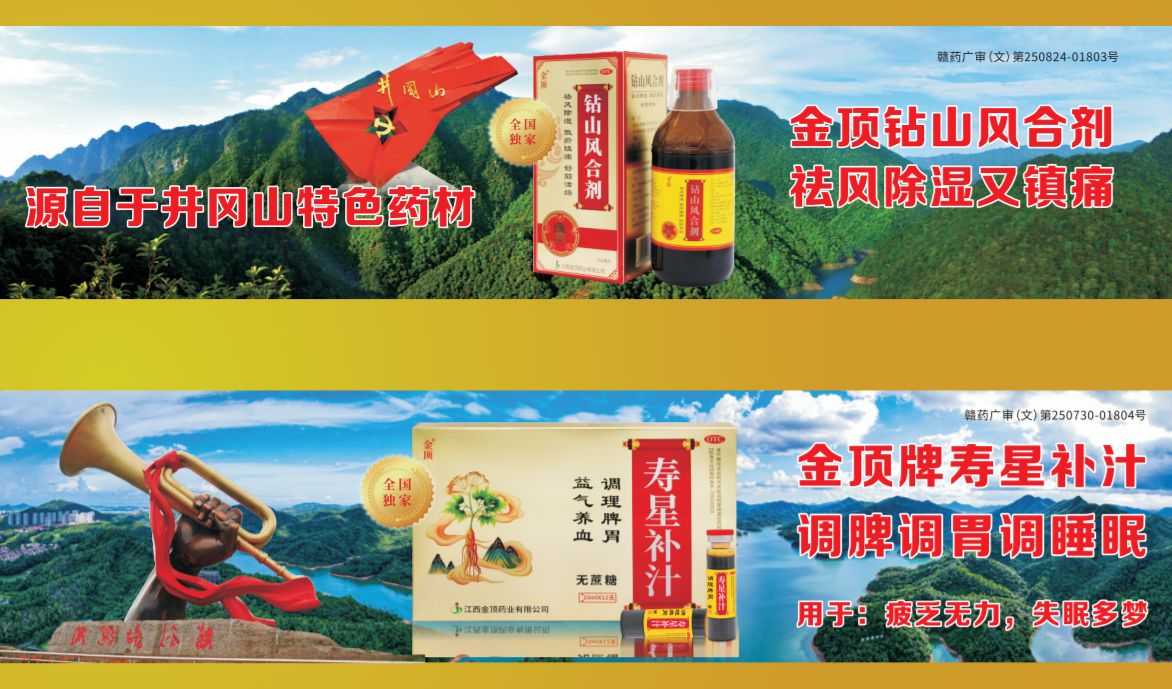金顶药业招商计划震撼来袭!金顶钻山风合剂,助您舒缓风湿不适!
