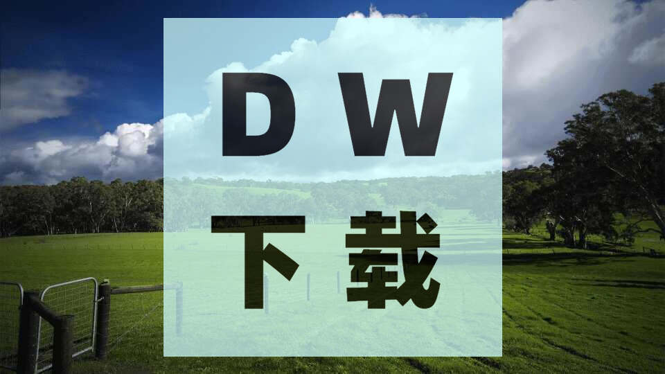 adobe dw網盤下載安裝包 安裝步驟