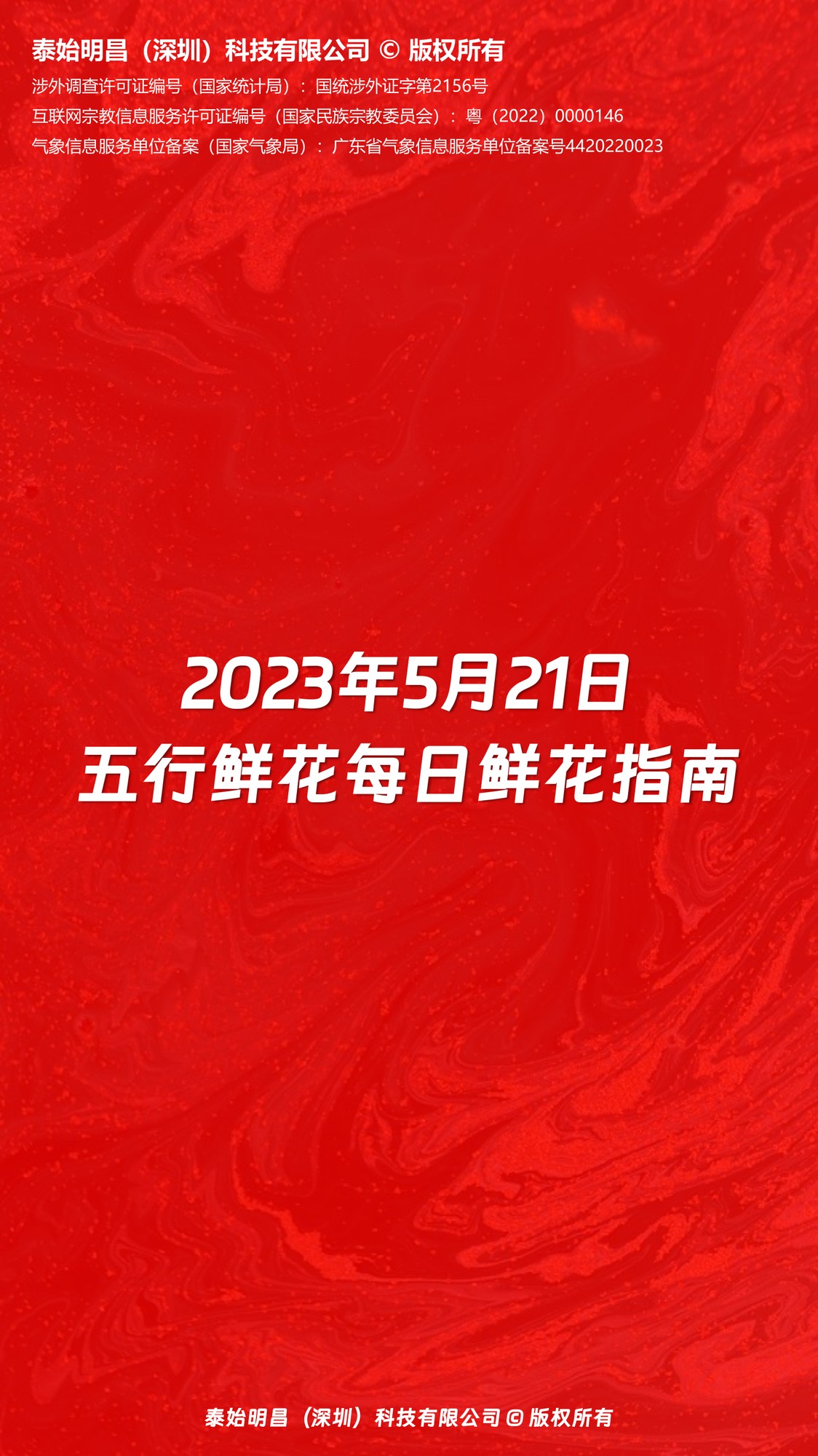 2023年5月21日五行鮮花每日鮮花指南