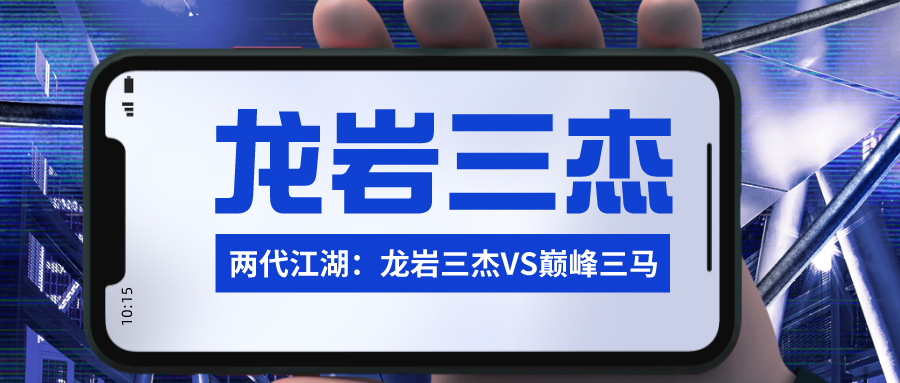两代江湖:龙岩三杰vs巅峰三马