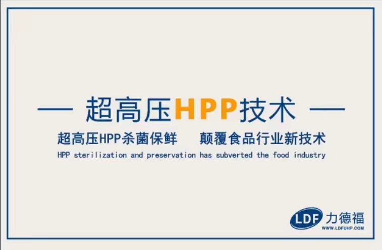 hpp超高压低温杀菌——果汁量产保鲜技术新革命
