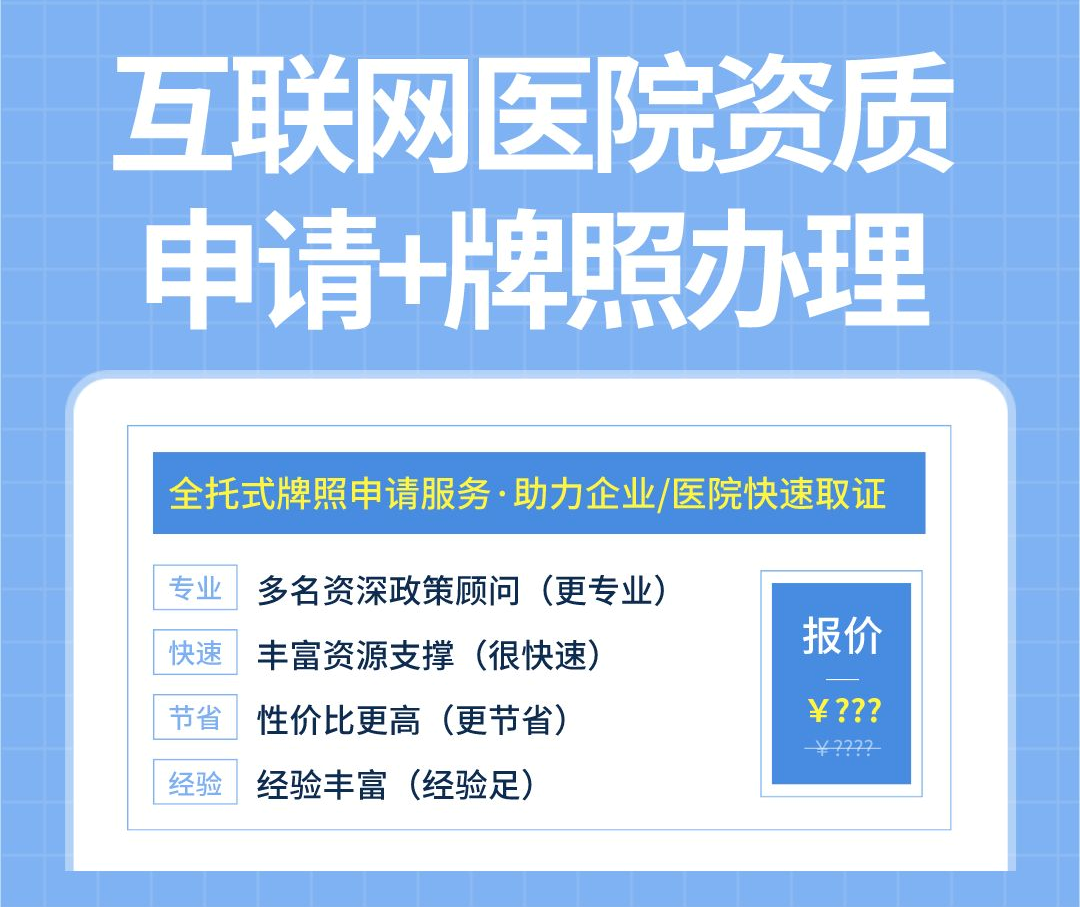 互聯網醫院牌照申請_互聯網醫療需要什麼資質