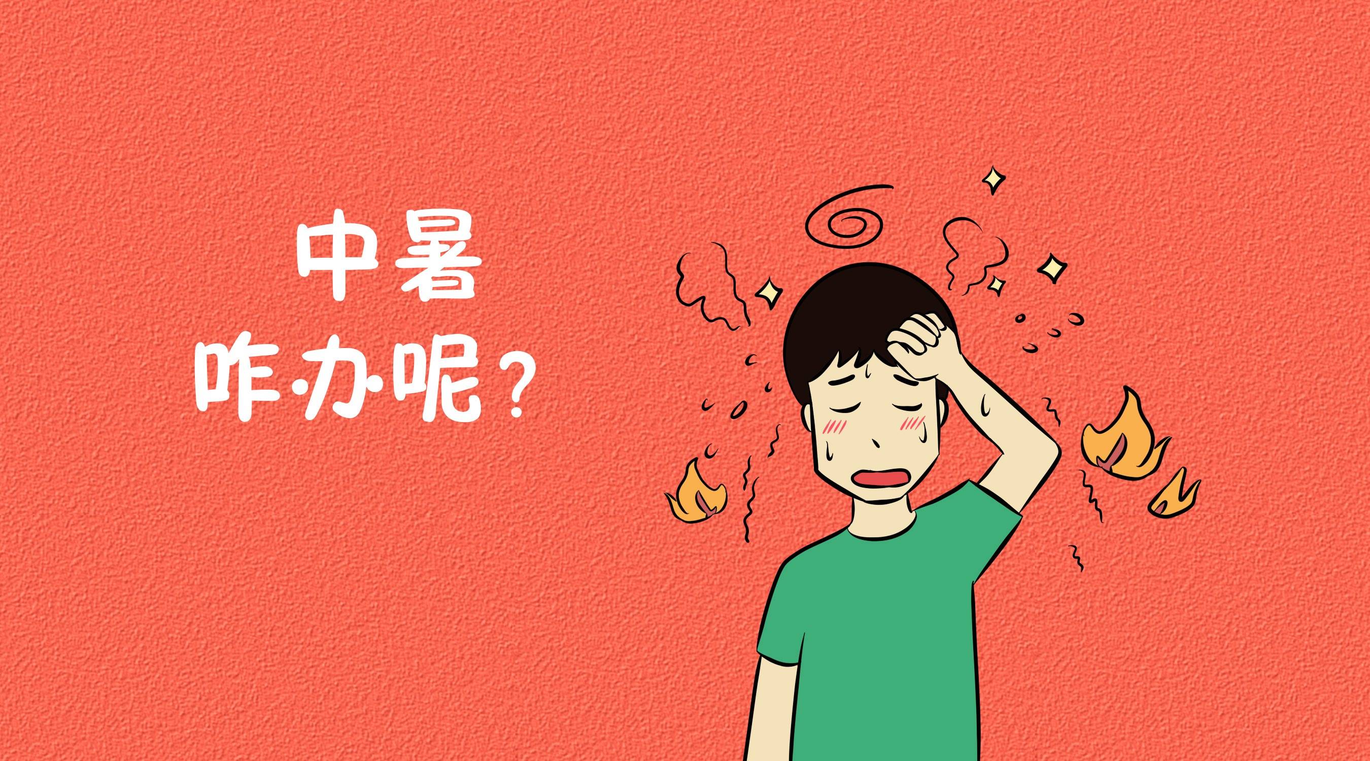 夏季高温,警惕中暑,奥州医药健康分享预防知识点