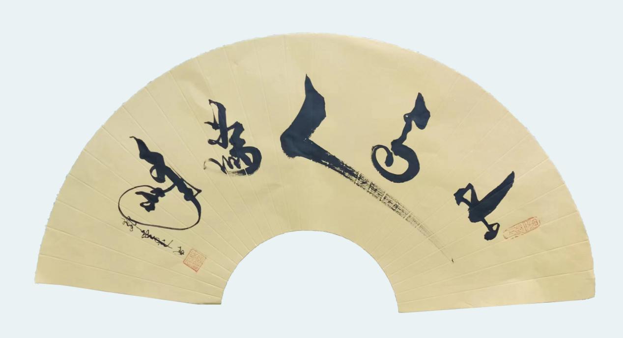 郭金来入编《中国历代书画名家大辞典》