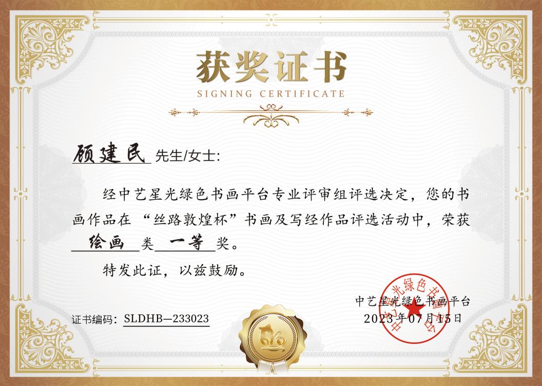 书画家顾建民荣获"丝路敦煌杯"一等奖,绿色书画平台颁发证书