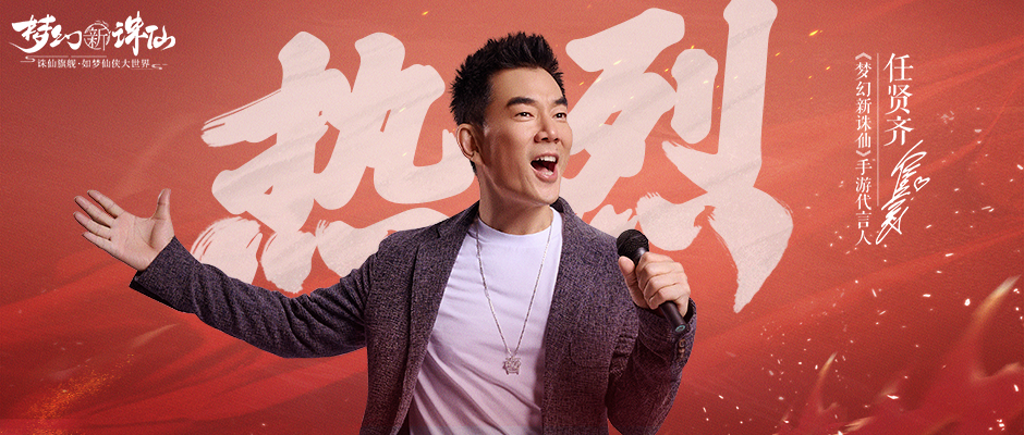 更新公告丨生有热烈,披荆斩棘,任贤齐代言系列活动开启