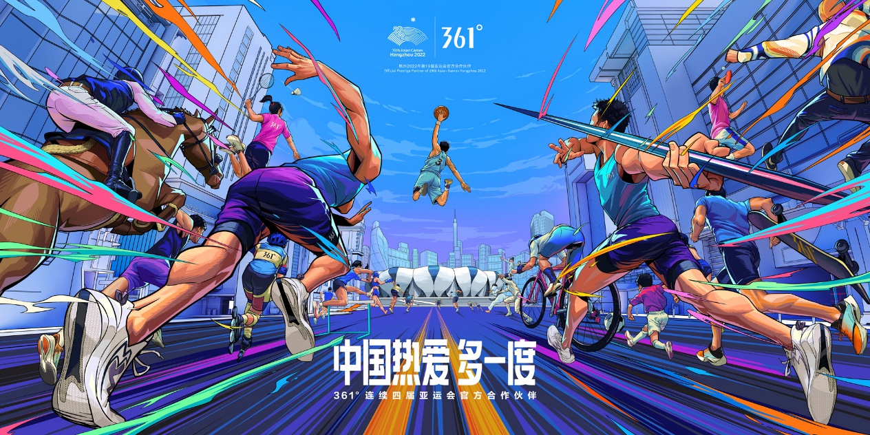 361°亚运薪火系列产品上线 以热爱致敬亚运精神