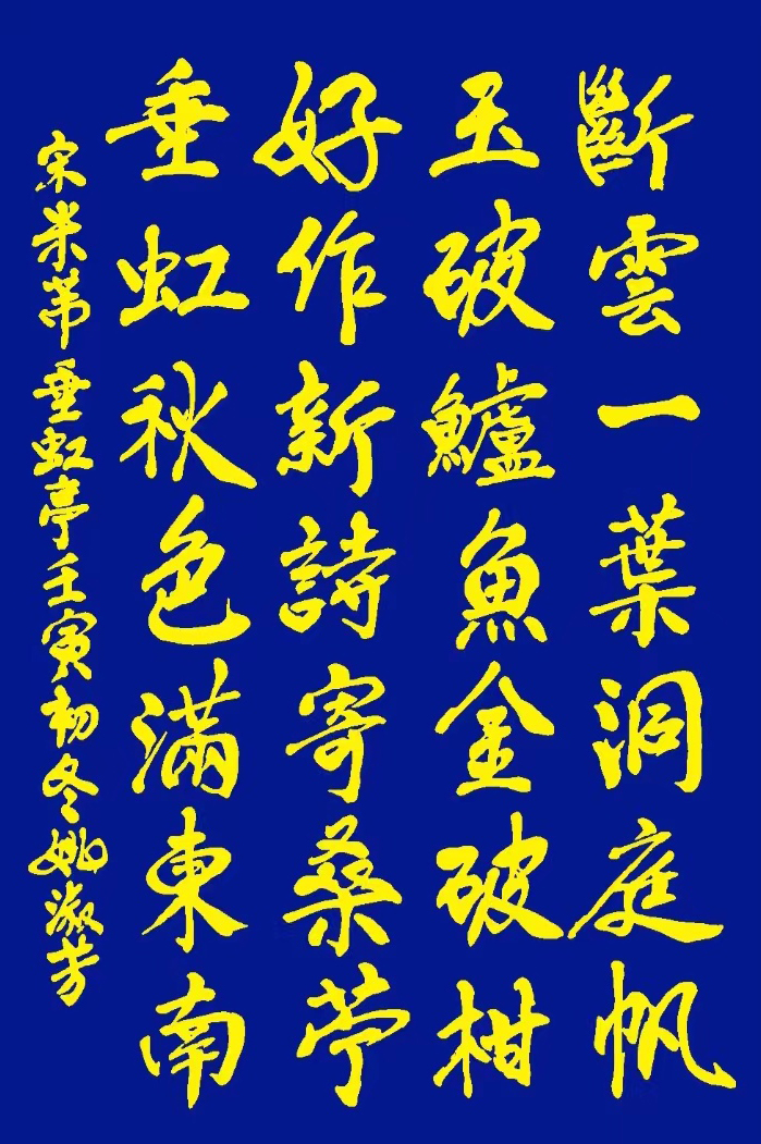 「书写经典」网络展第795期——米芾(宋)《垂虹亭》