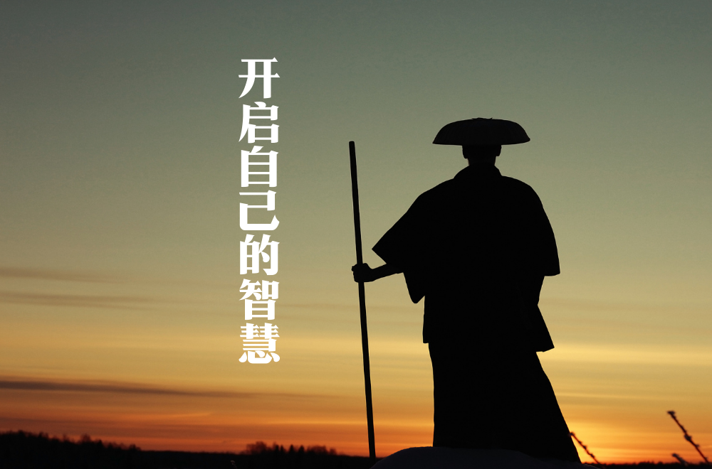重新认识"自性具足"开启智慧人生