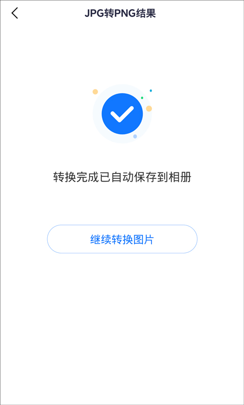 手机jpg图片转png怎么做?图片格式转换