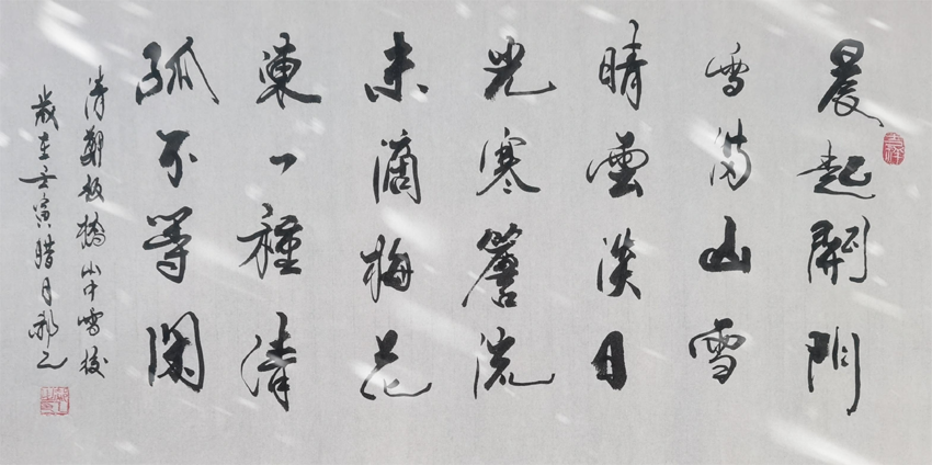 「书写经典」网络展第855期——郑板桥(清)《山中雪后》