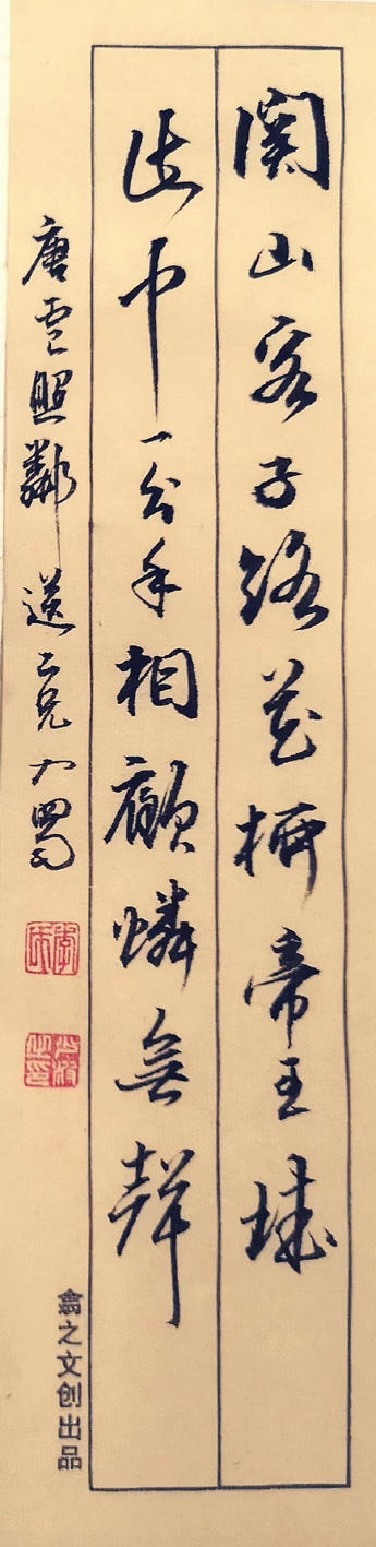 「书写经典」网络展第668期——卢照邻(唐)《送二兄入蜀》