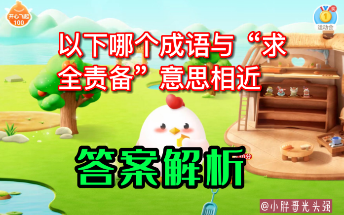 哪个成语与"求全责备"意思相近?蚂蚁庄园小知识