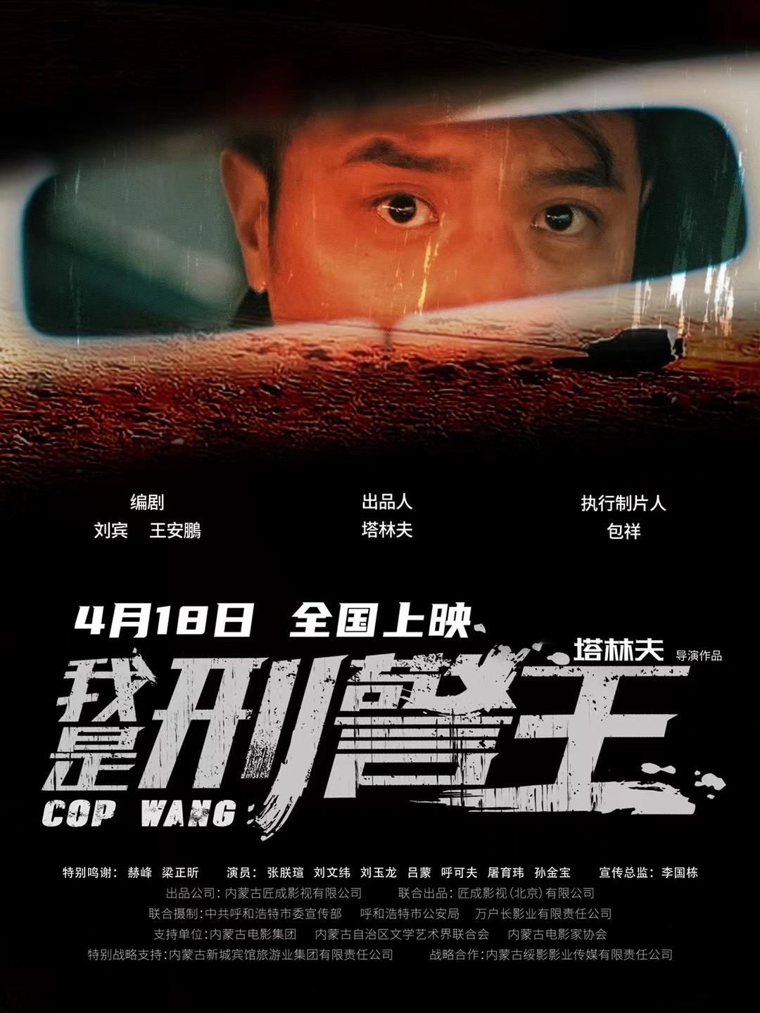 內蒙古首部掃黑除惡電影《我是刑警王》4月18日全國上映!