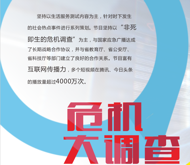 河南卫视危机大调查节目广告植入形式与广告价值浅析