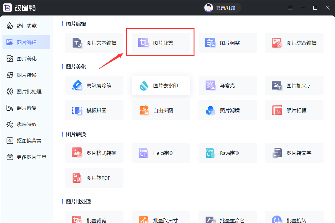 想要完成图片裁剪?图片编辑几步完成