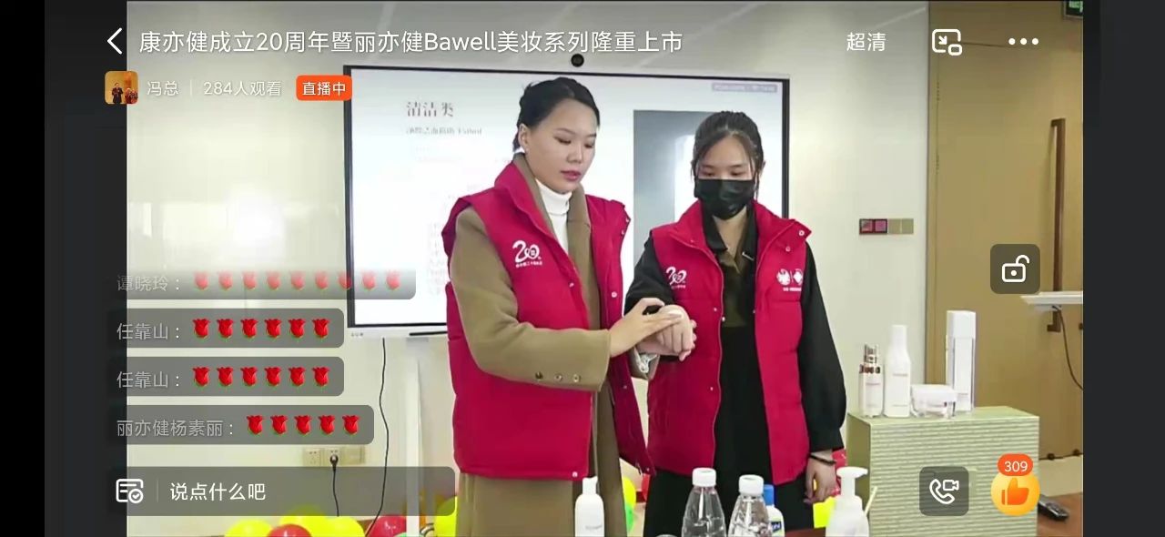 康亦健集团20周年庆典暨丽亦健bawell 美妆系列隆重上市!