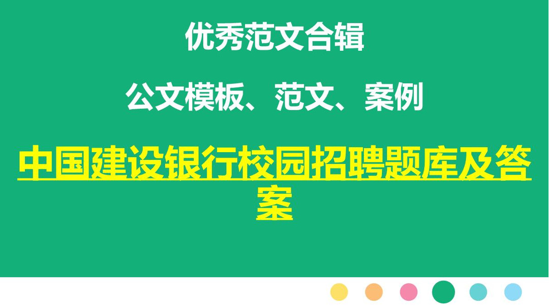 中國建設銀行校園招聘題庫及答案