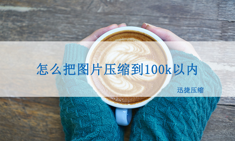 在线压缩图片100k以内图片