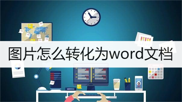 圖片怎麼轉化為word文檔?一鍵教你完成