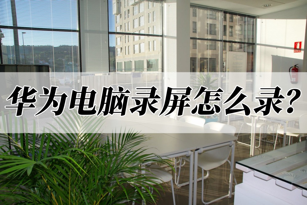 华为电脑录屏怎么录?几个办法教你自由录屏
