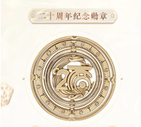 注意看:嘉年华活动中获得大话西游20周年纪念勋章的细节在这里