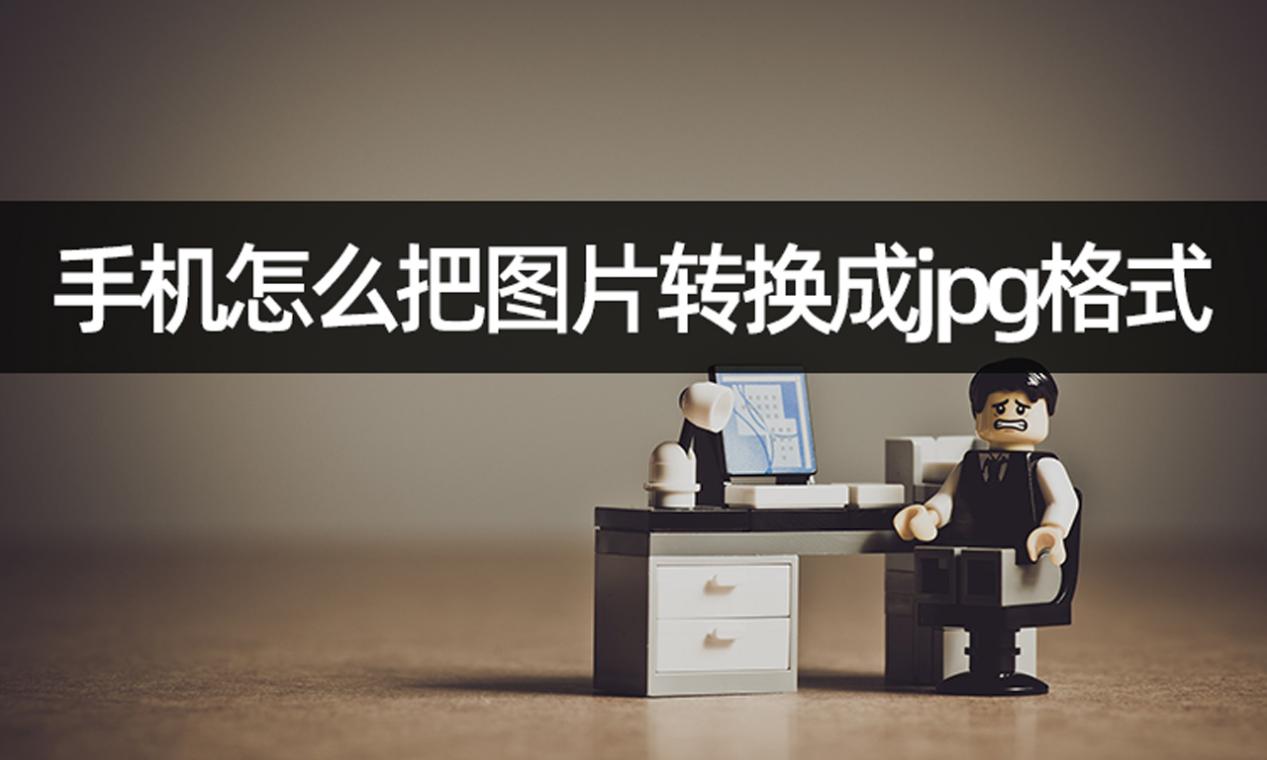 怎么以jpg格式发图片图片