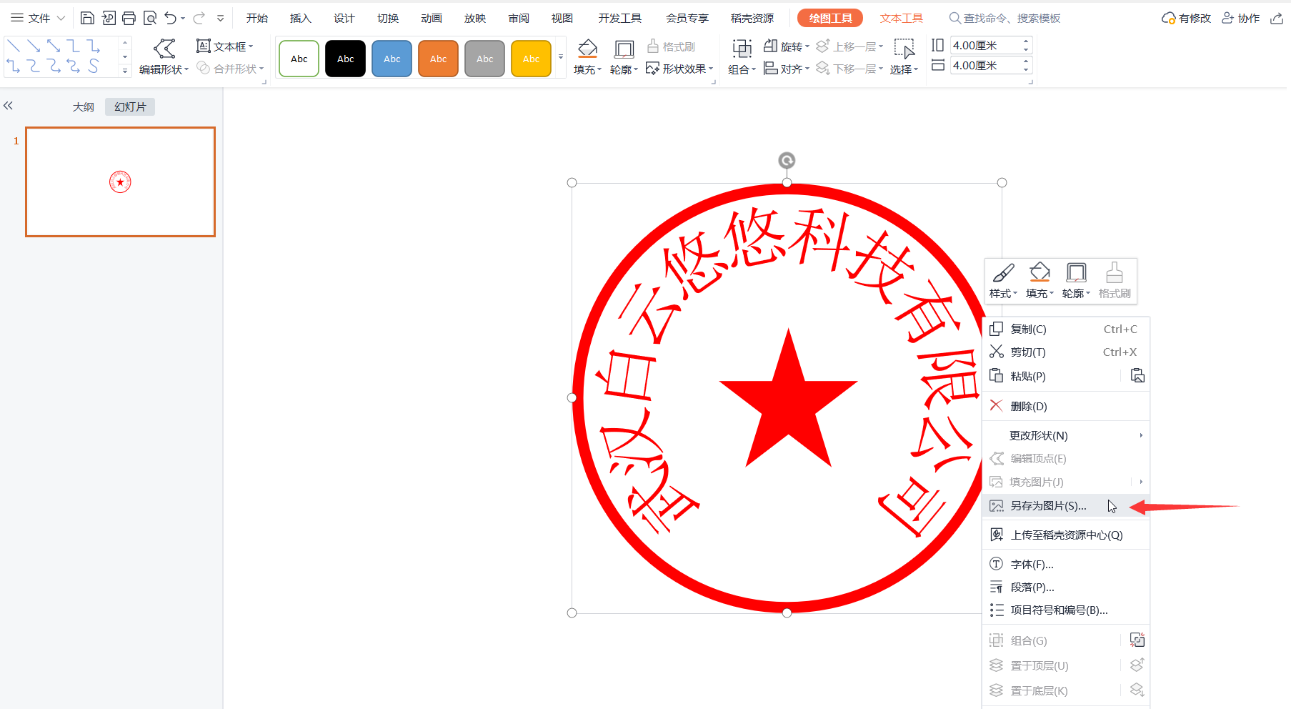 wps演示文稿中製作的電子公章如何保存為透明底圖片?