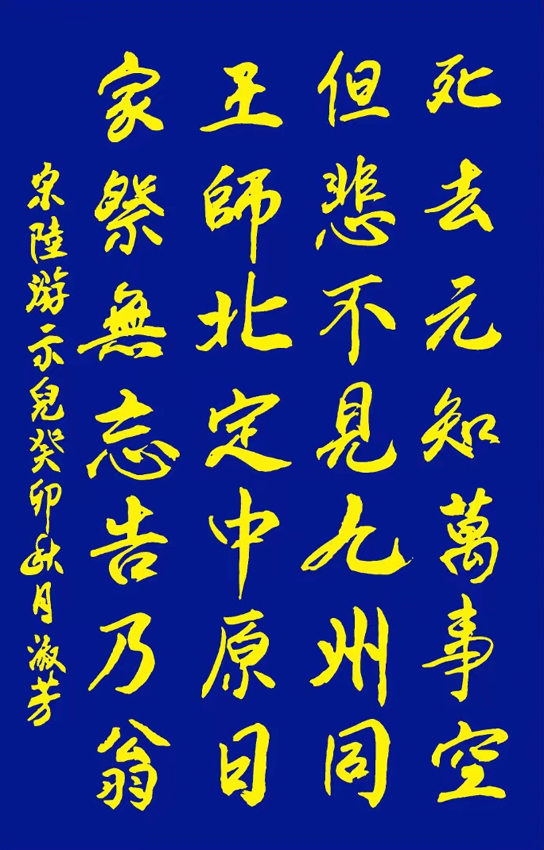 书写经典网络展第1096期——陆游(宋)《示儿》