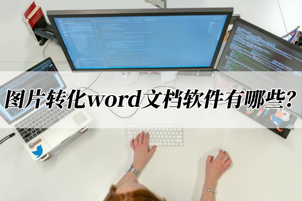 图片转化word文档免费软件有哪些?这两款可以试试看