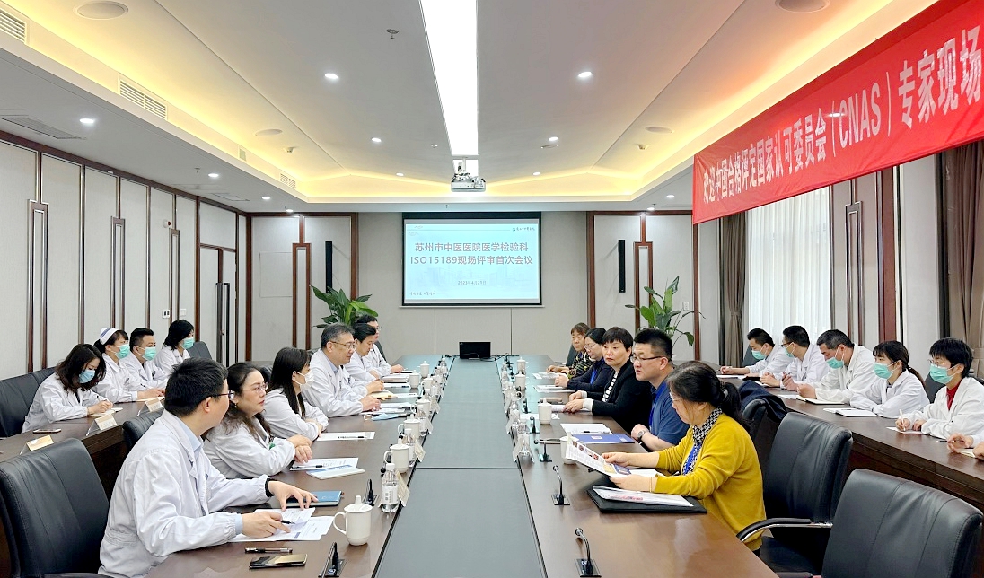 苏州市中医医院顺利通过iso15189医学实验室现场评审