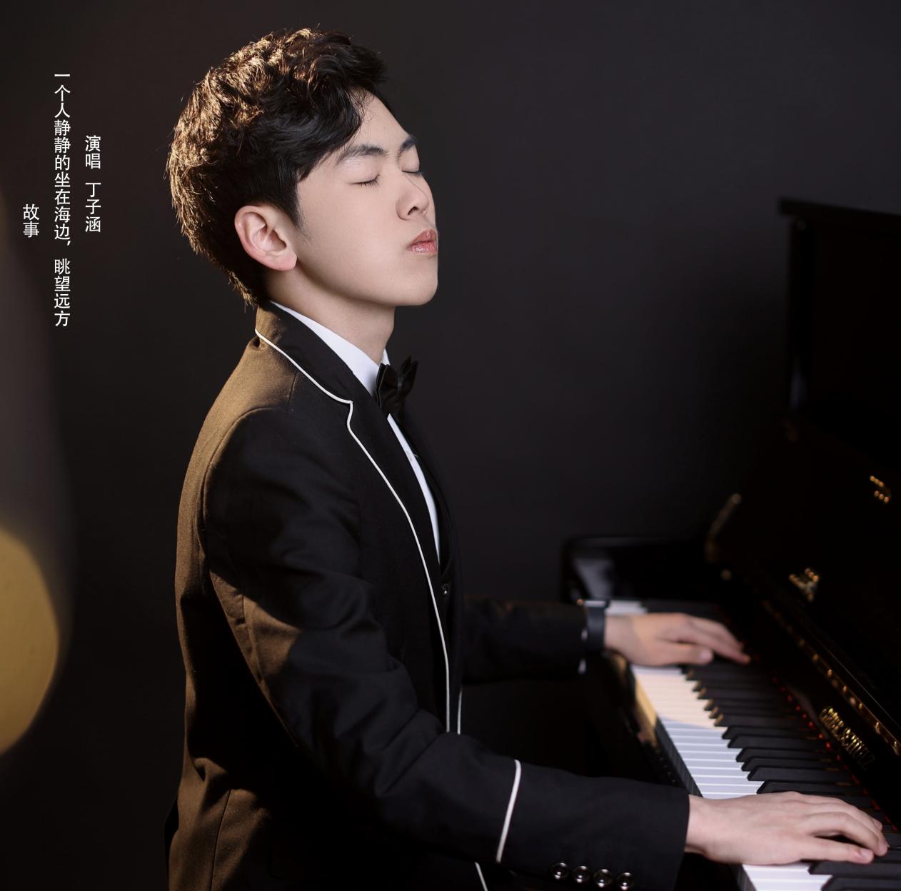 丁子涵新歌《故事》今日上线