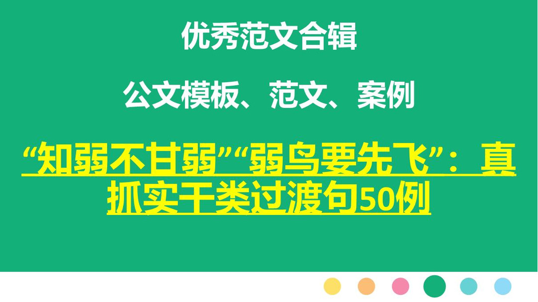 "知弱不甘弱"弱鸟要先飞:真抓实干类过渡句50例