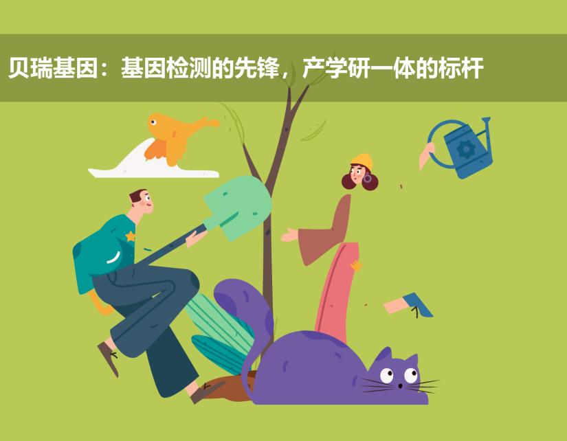 贝瑞基因:基因检测的先锋,产学研一体的标杆